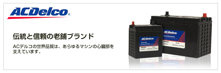 AC-DELCO（ACデルコ）バッテリー